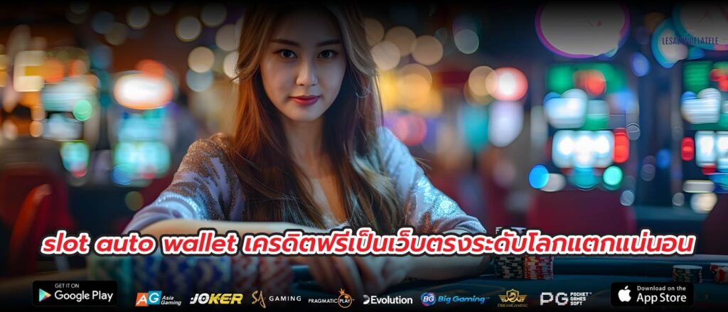 slot auto wallet เครดิตฟรีเป็นเว็บตรงระดับโลกแตกแน่นอน