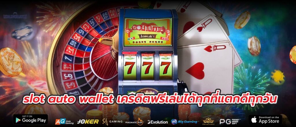 slot auto wallet เครดิตฟรีเล่นได้ทุกที่แตกดีทุกวัน