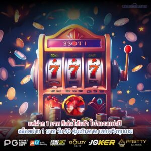 แค่ฝาก 1 บาท ก็เล่นได้แล้ว โปรแรงแห่งปี สล็อตฝาก 1 บาท รับ 50 คุ้มเกินคาด แตกจริงทุกเกม