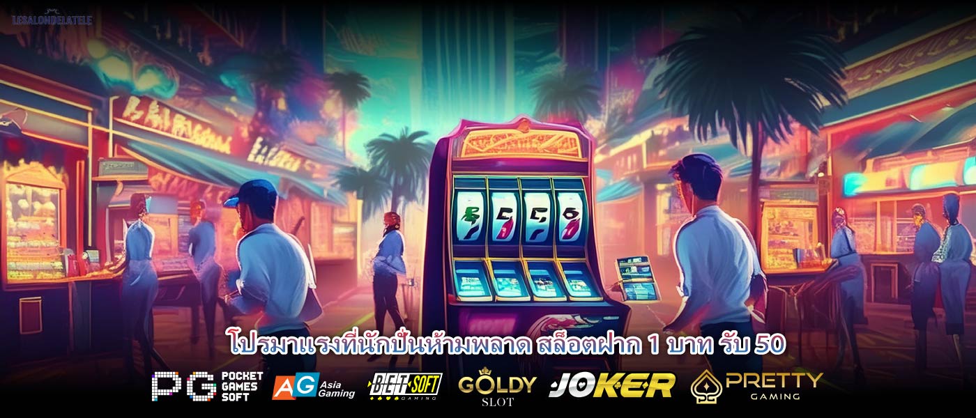 โปรมาแรงที่นักปั่นห้ามพลาด สล็อตฝาก 1 บาท รับ 50