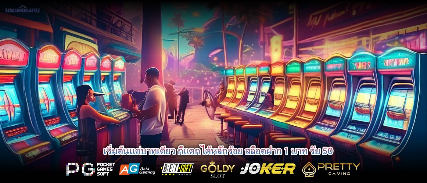เริ่มต้นแค่บาทเดียว ก็แตกได้หลักร้อย สล็อตฝาก 1 บาท รับ 50