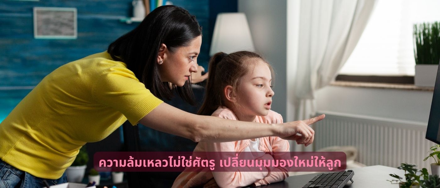 ความล้มเหลวไม่ใช่ศัตรู เปลี่ยนมุมมองใหม่ให้ลูก