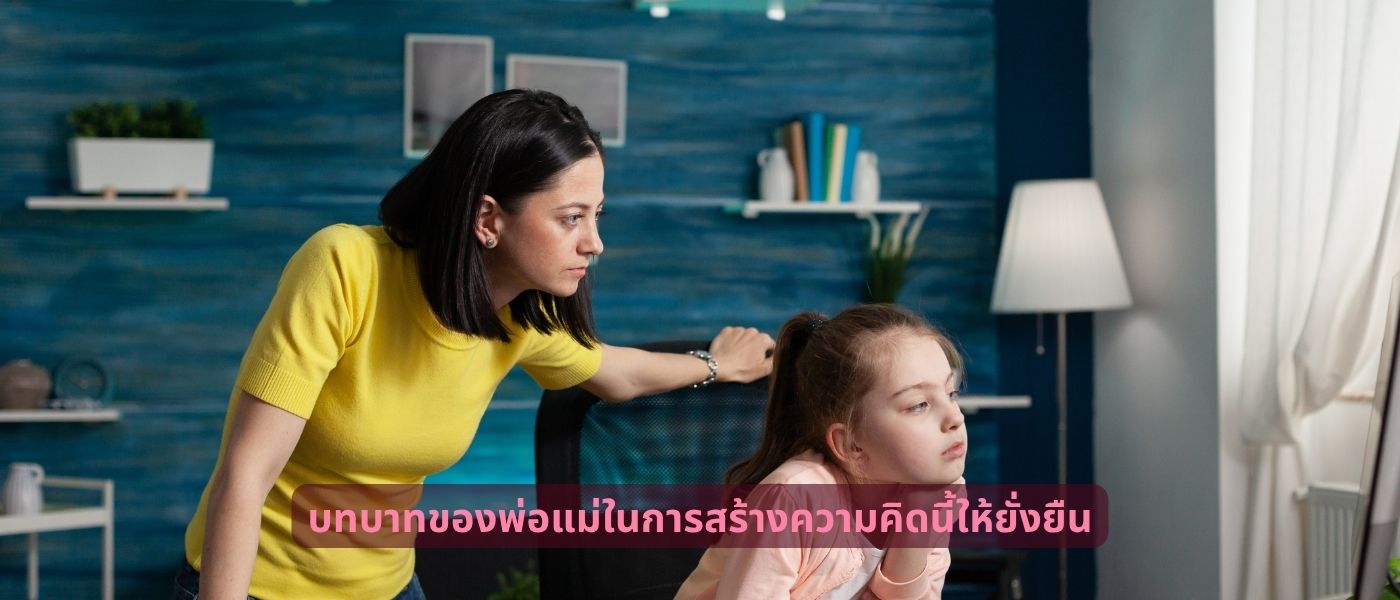 บทบาทของพ่อแม่ในการสร้างความคิดนี้ให้ยั่งยืน