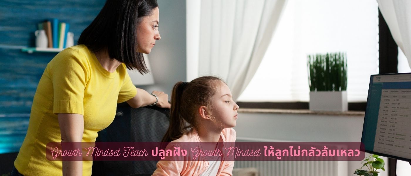 Growth Mindset Teach ปลูกฝัง Growth Mindset ให้ลูกไม่กลัวล้มเหลว